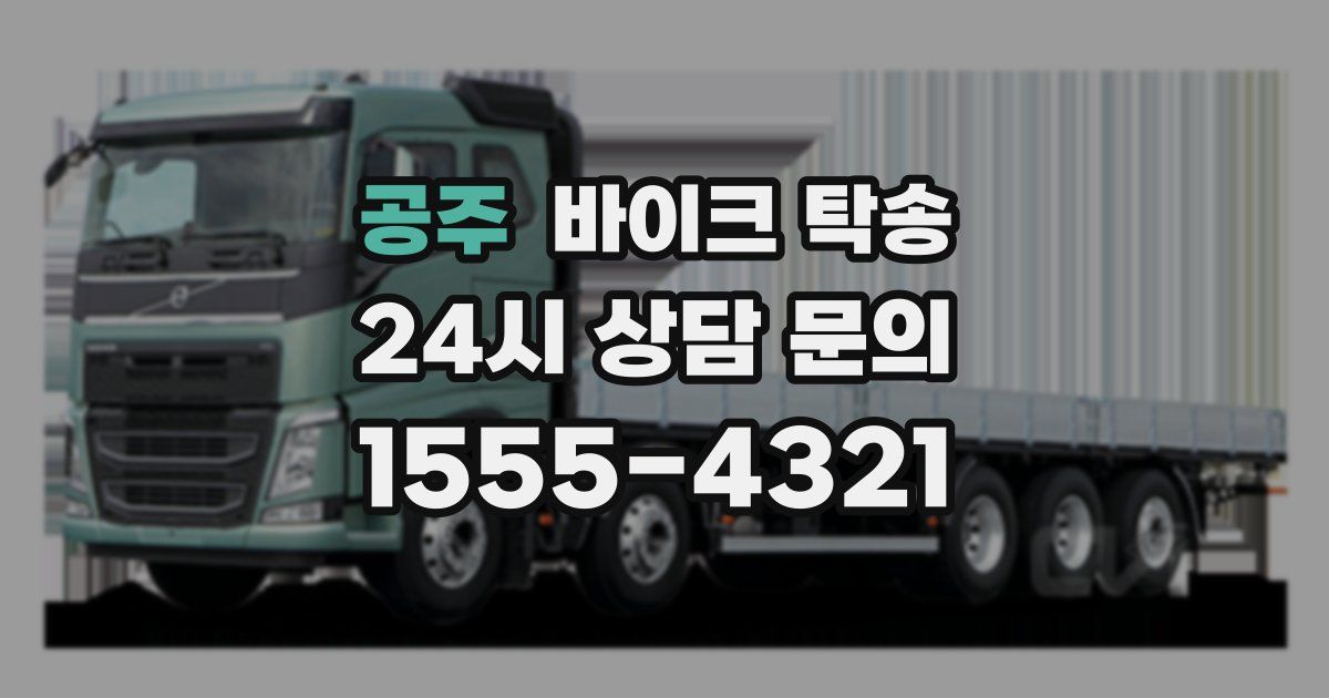 공주 바이크 탁송