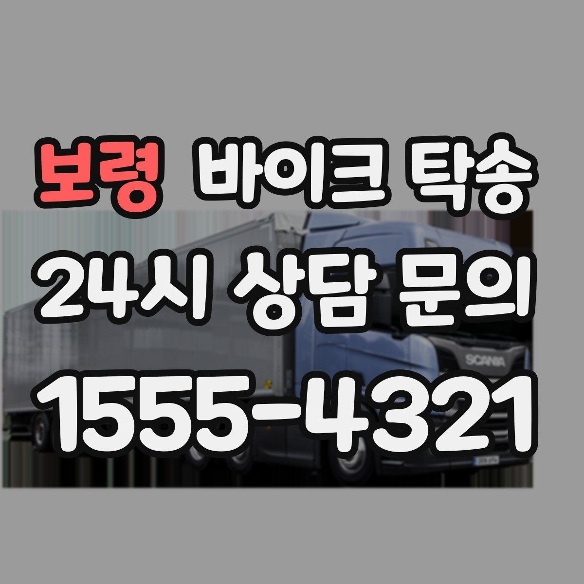 보령 바이크 탁송 디테일링 작업 전후 이동 간단히