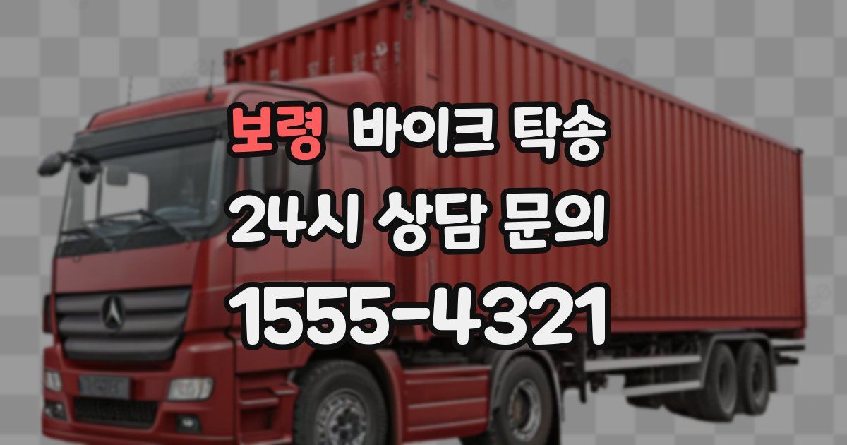 보령 바이크 탁송