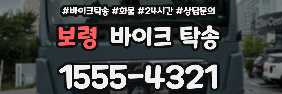 보령 바이크 탁송