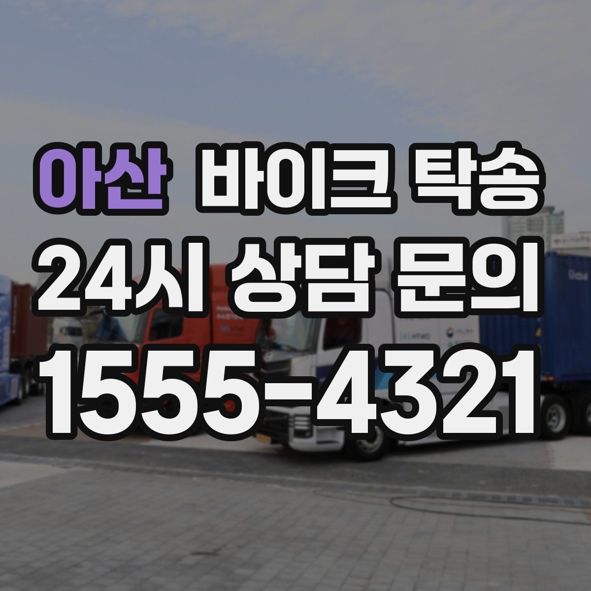 아산 바이크 탁송 부품 박스가 있을 때 함께 이동 가능할까