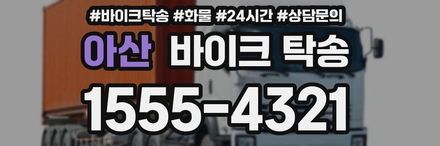 아산 바이크 탁송