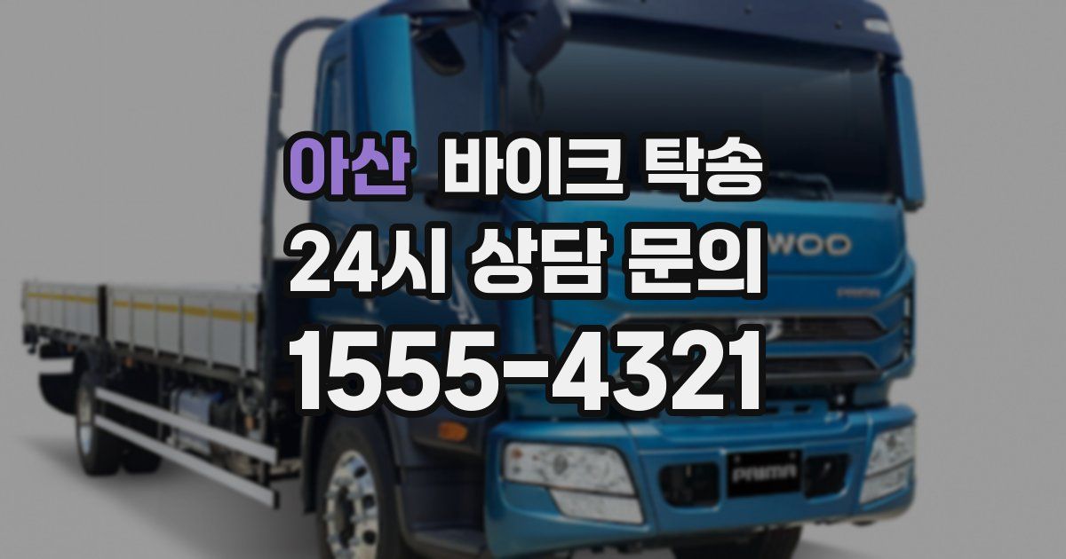 아산 바이크 탁송