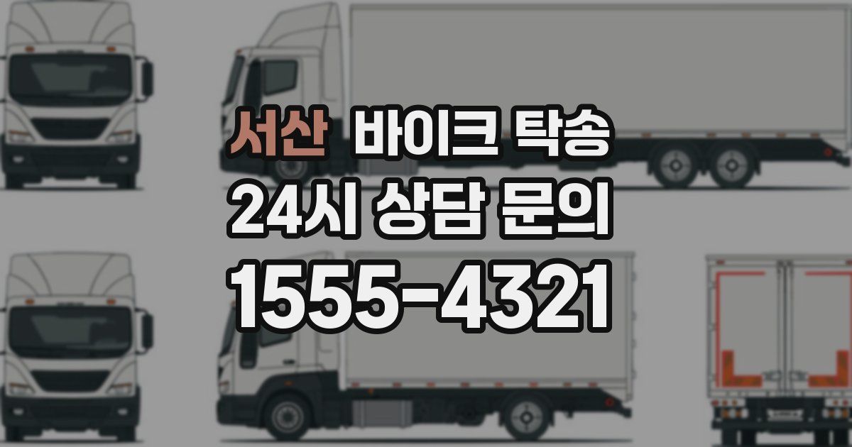 서산 바이크 탁송