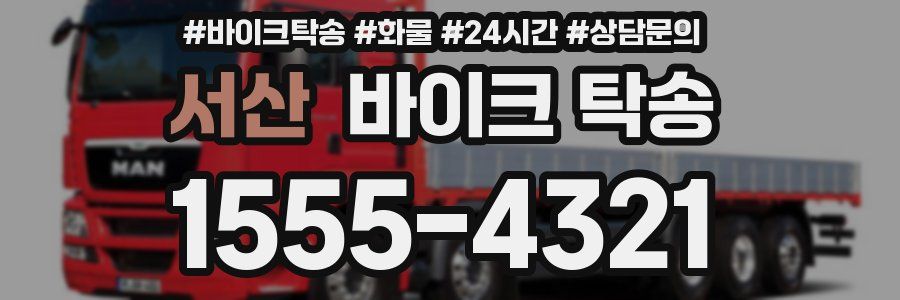 서산 바이크 탁송