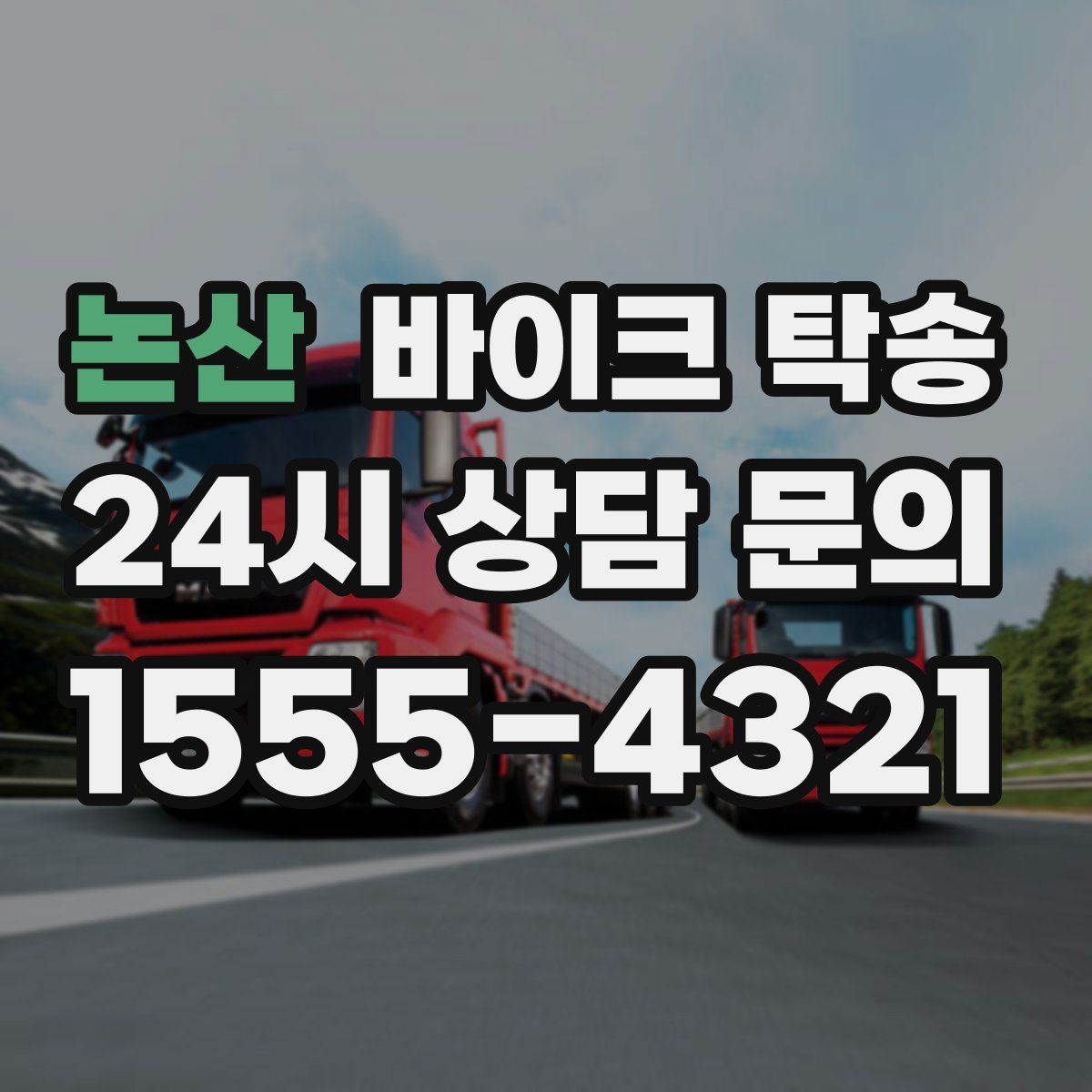 논산 바이크 탁송