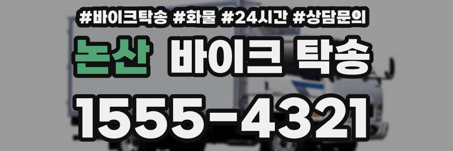 논산 바이크 탁송