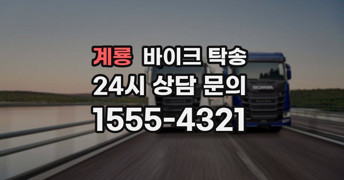 계룡 바이크 탁송