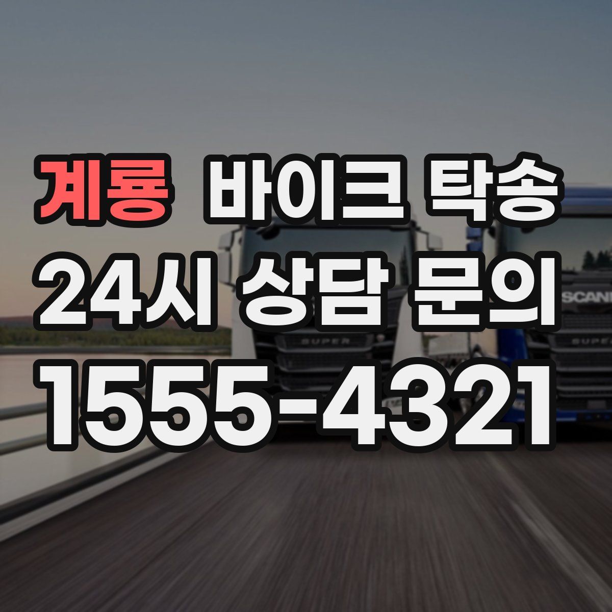 계룡 바이크 탁송