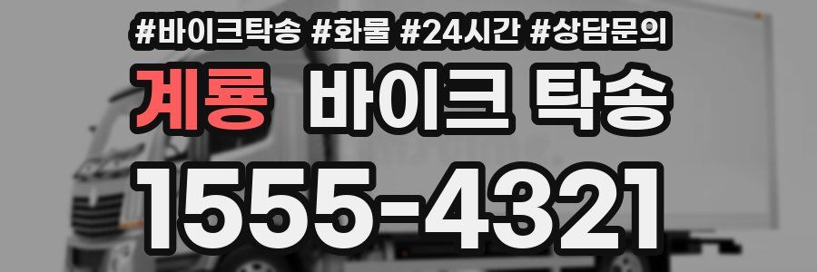 계룡 바이크 탁송