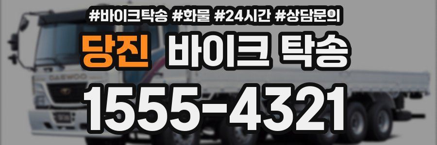 당진 바이크 탁송