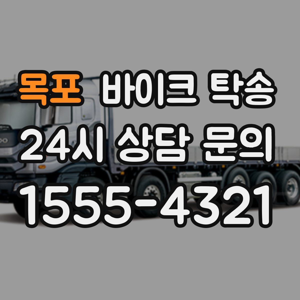 목포 바이크 탁송