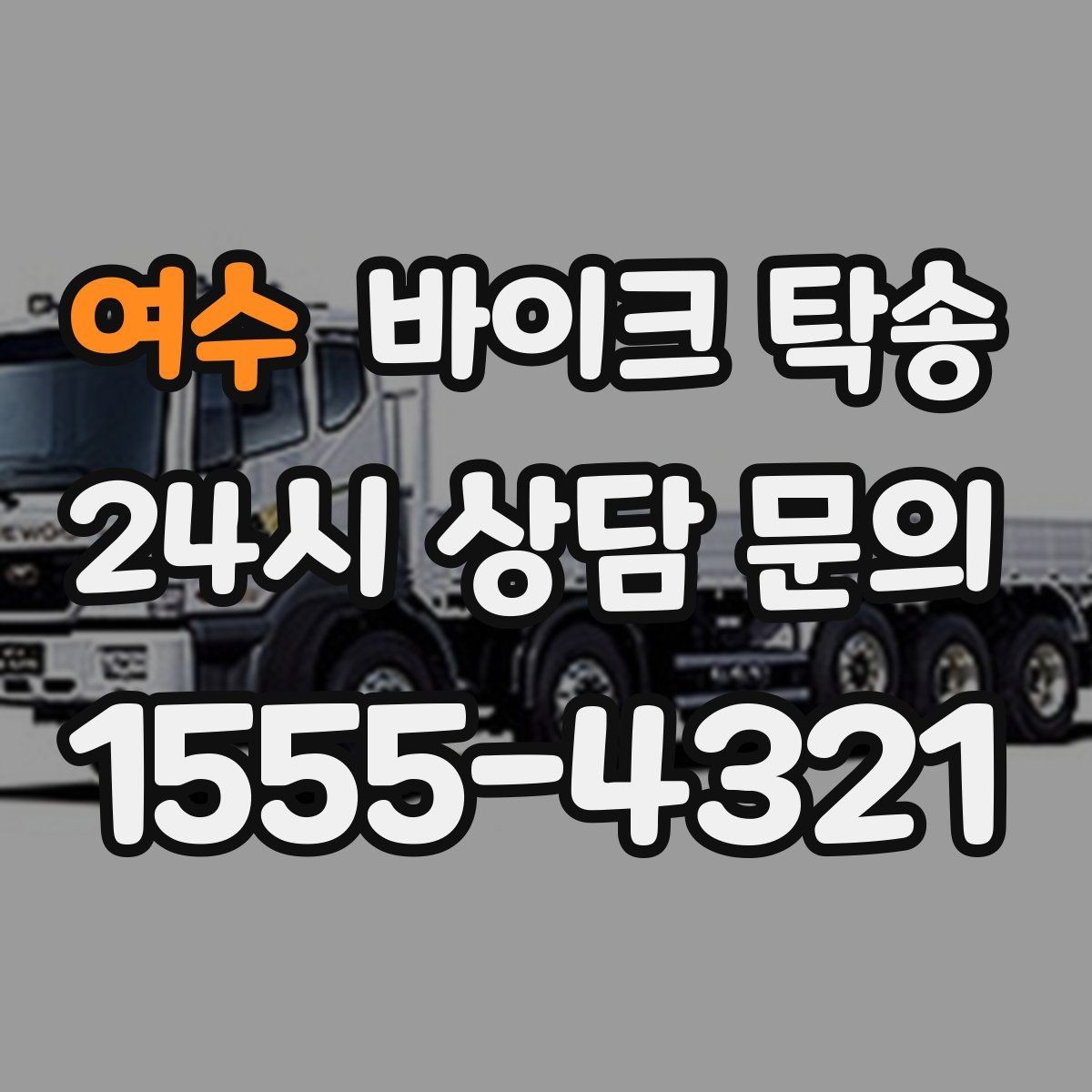 여수 바이크 탁송 고속도로 주행이 불안할 때 대안