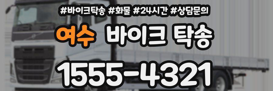 여수 바이크 탁송