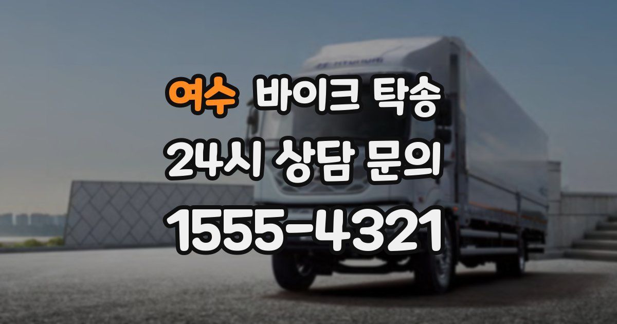 여수 바이크 탁송