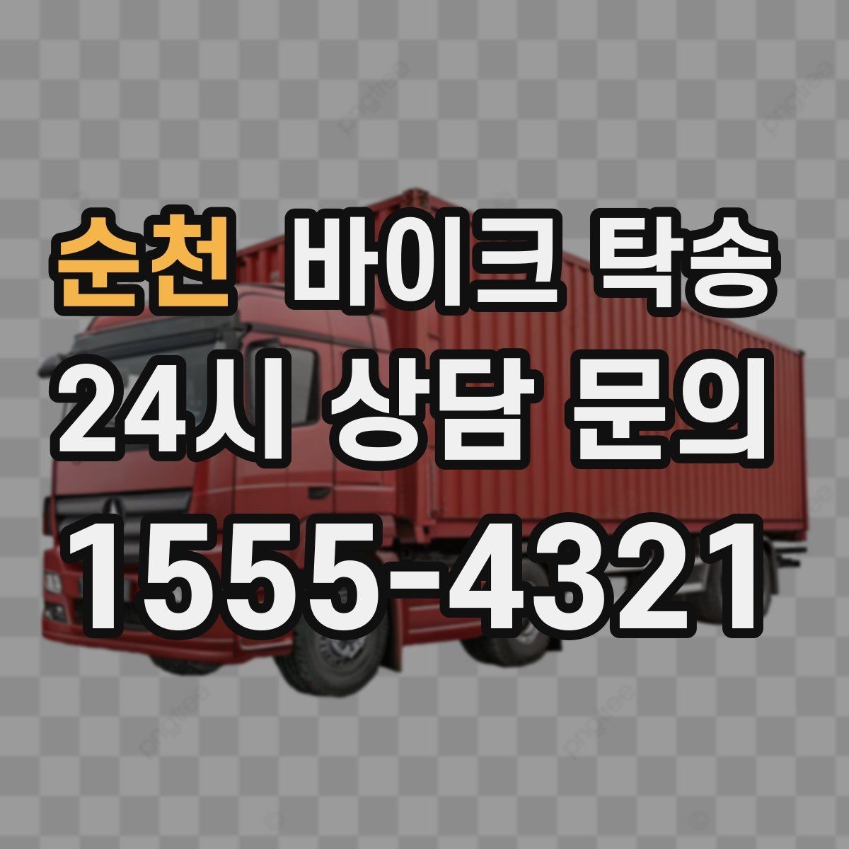 순천 바이크 탁송 부모님 댁에 잠시 보관할 때 이동