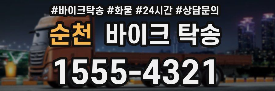 순천 바이크 탁송