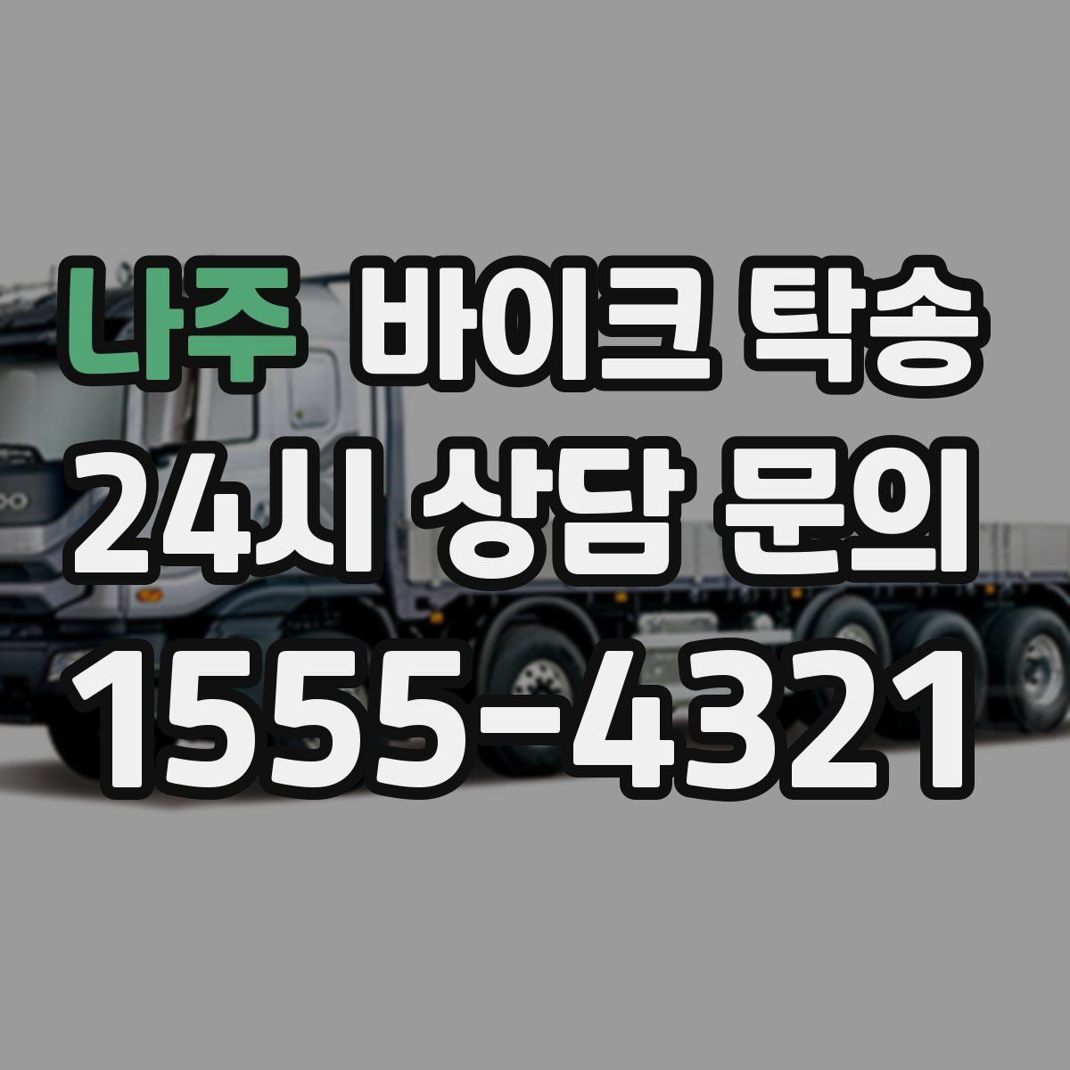 나주 바이크 탁송