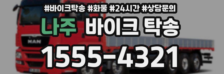 나주 바이크 탁송