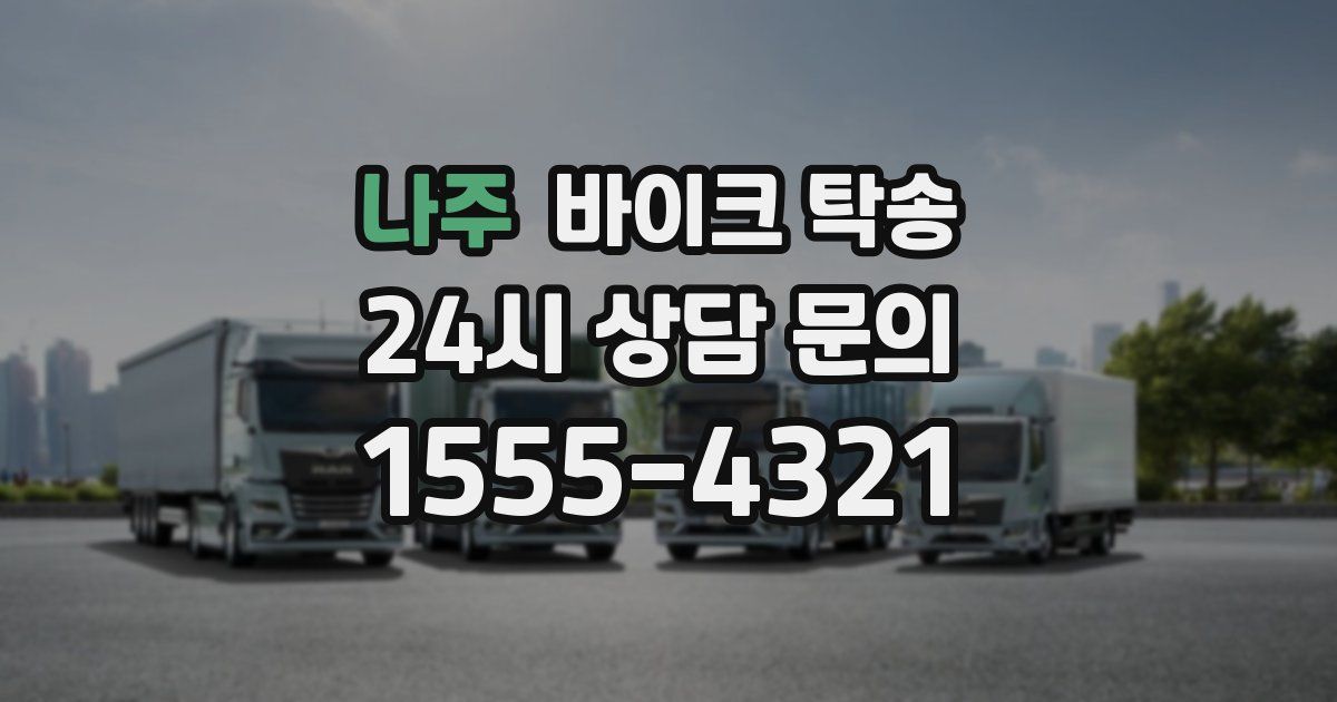 나주 바이크 탁송