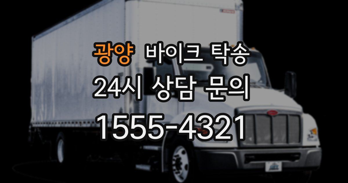 광양 바이크 탁송