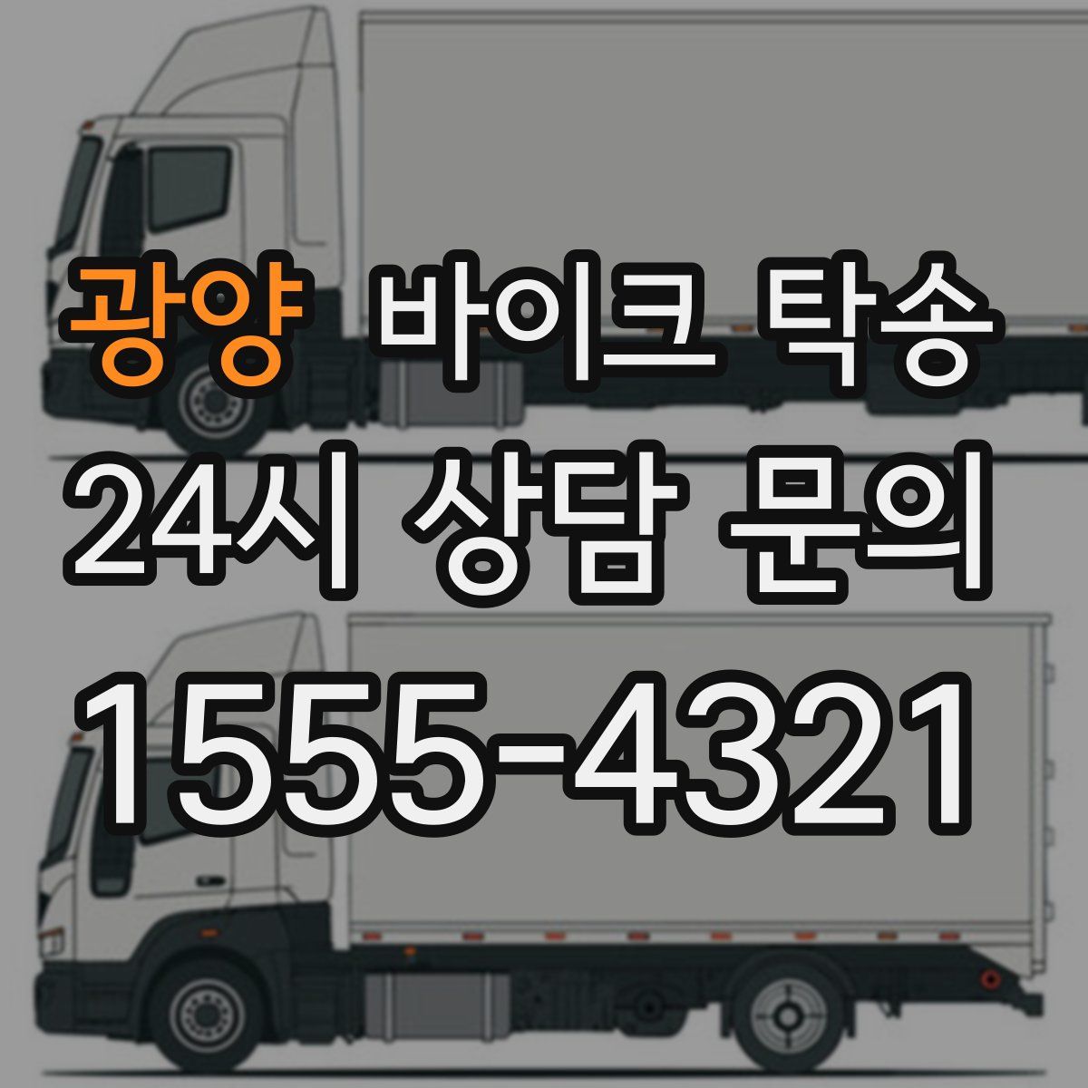 광양 바이크 탁송