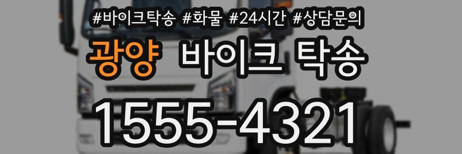 광양 바이크 탁송