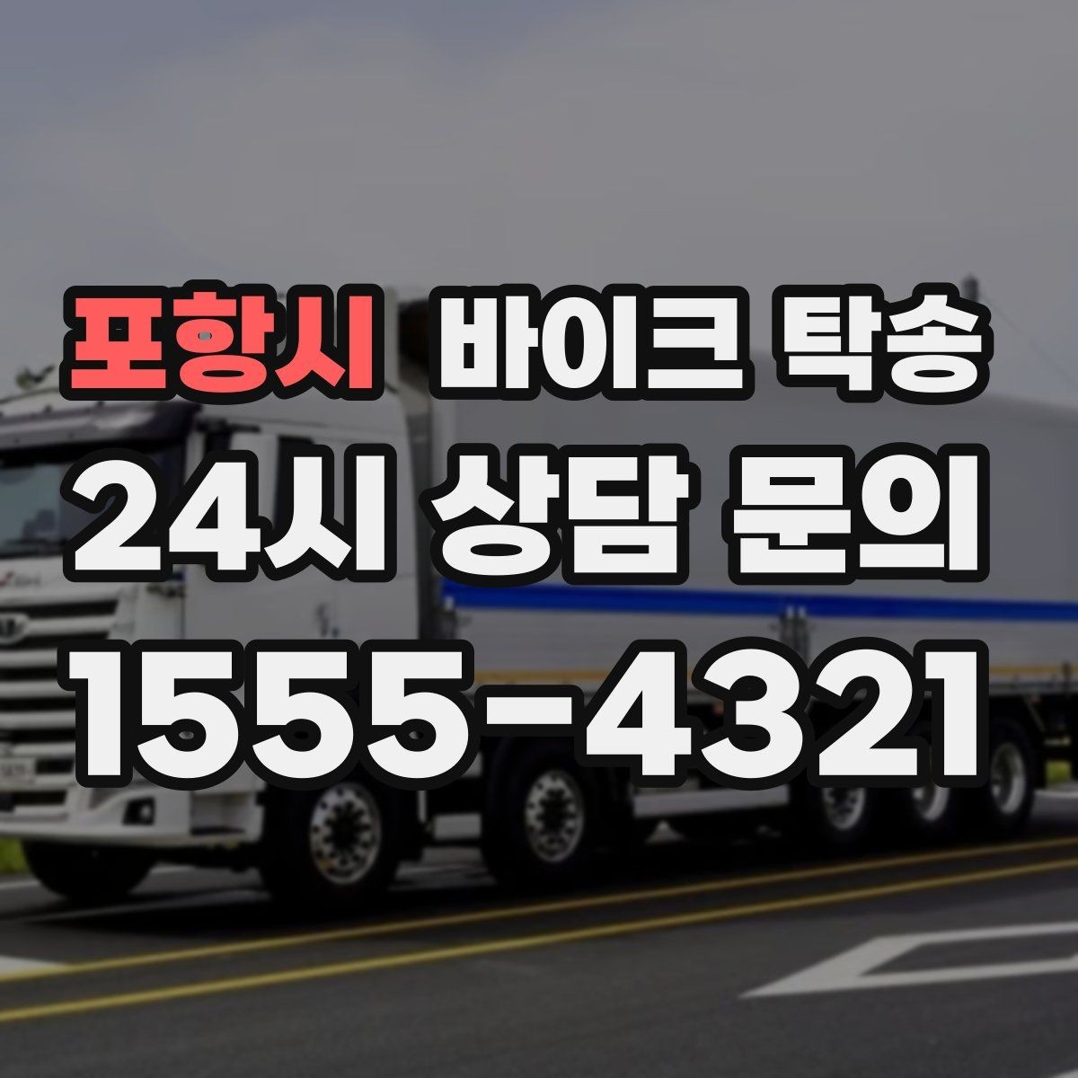 포항시 바이크 탁송 핸들 떨림 있을 때 정비소 입고하기
