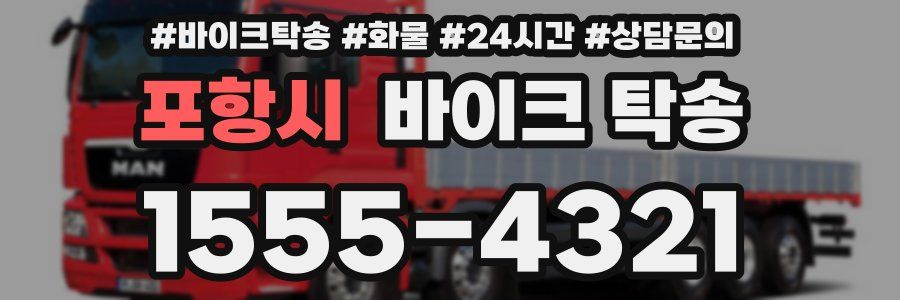 포항시 바이크 탁송