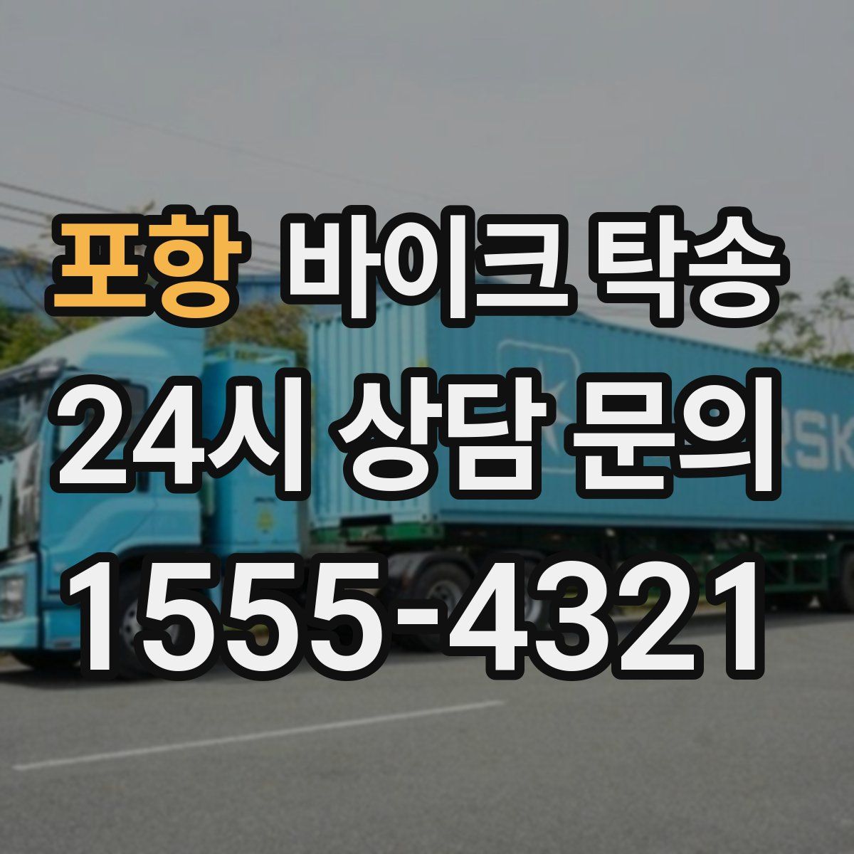 포항 바이크 탁송