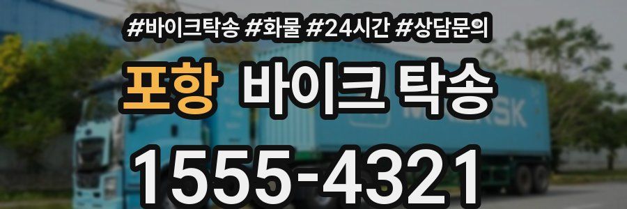 포항 바이크 탁송