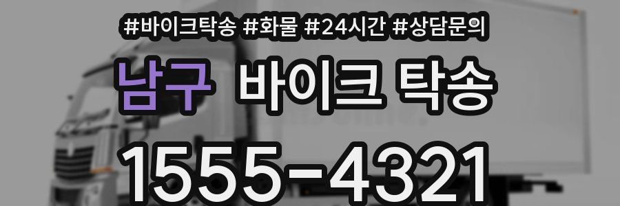 남구 바이크 탁송