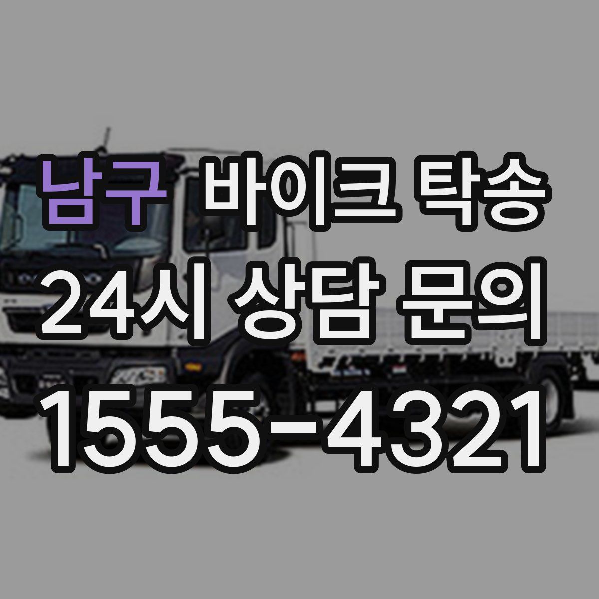 남구 바이크 탁송