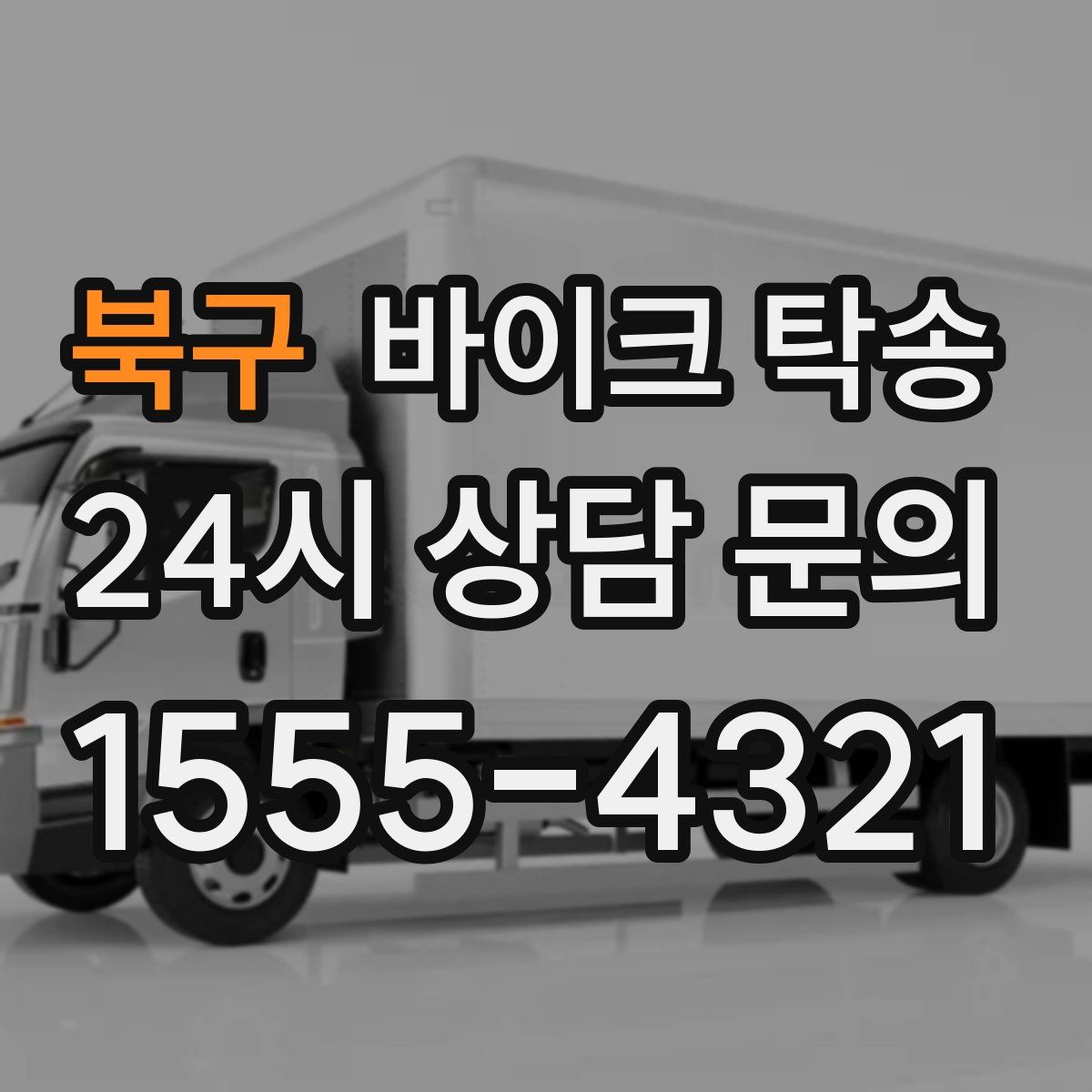 북구 바이크 탁송