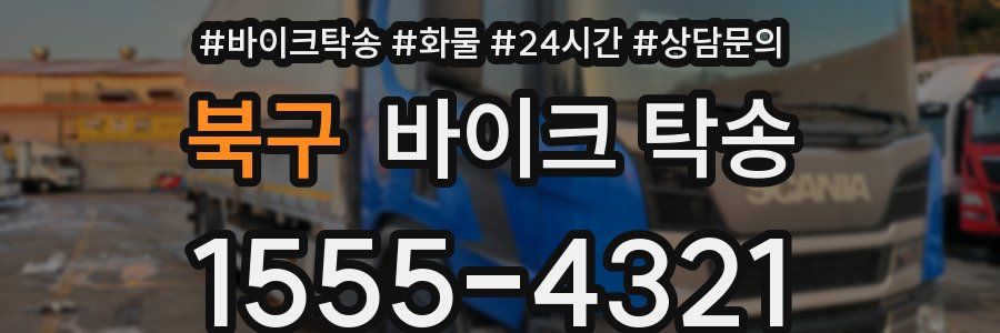 북구 바이크 탁송