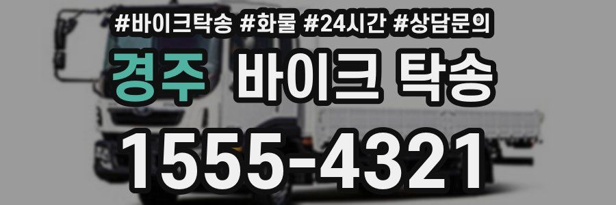 경주 바이크 탁송