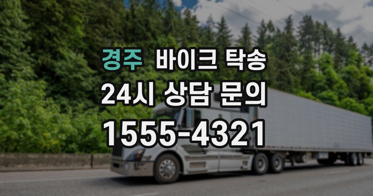 경주 바이크 탁송