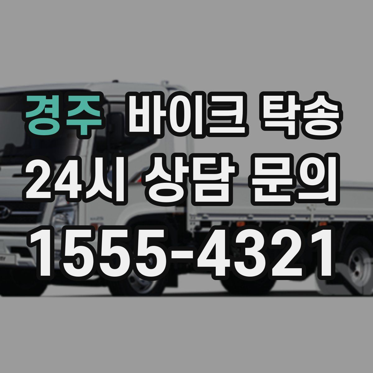 경주 바이크 탁송