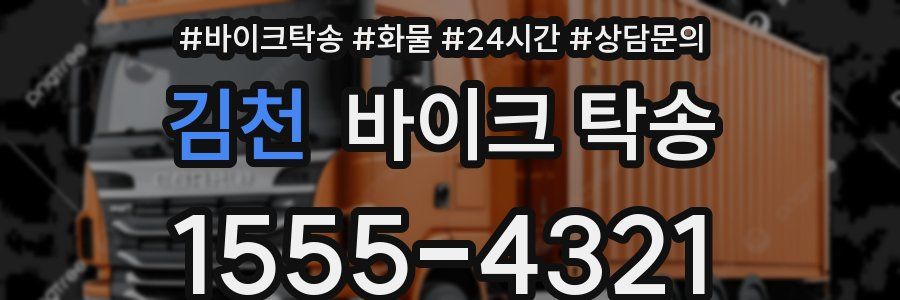 김천 바이크 탁송