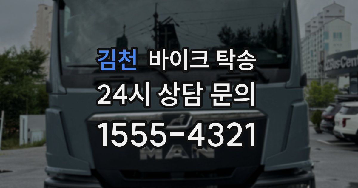 김천 바이크 탁송