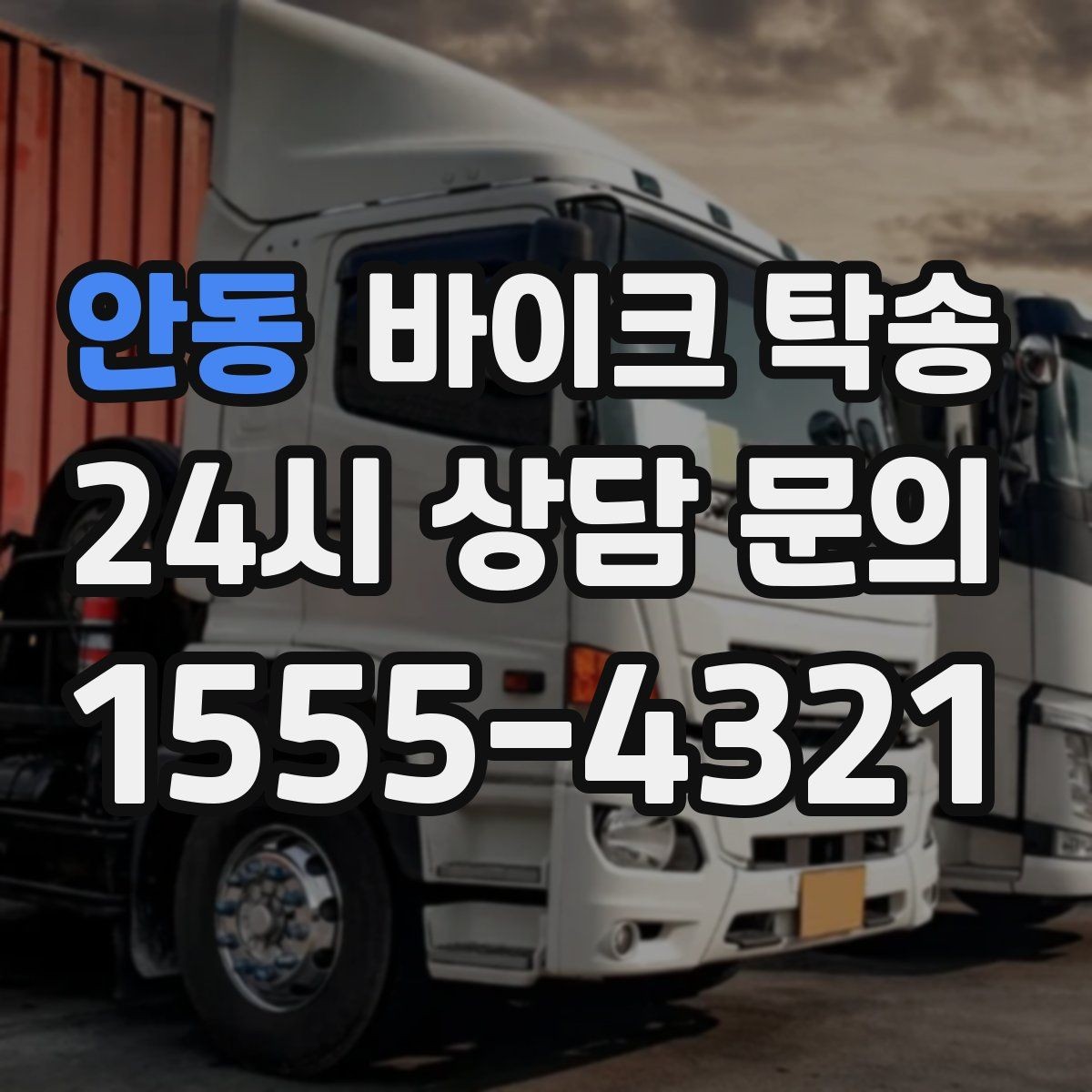 안동 바이크 탁송 소형 스쿠터도 안전하게 보내는 법