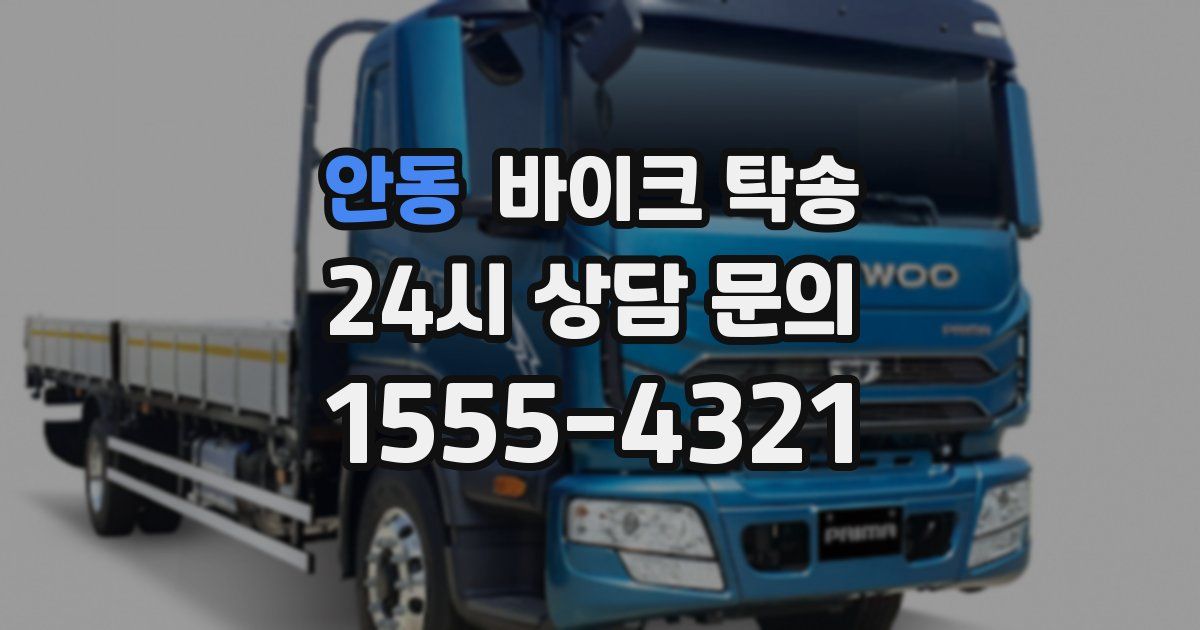 안동 바이크 탁송