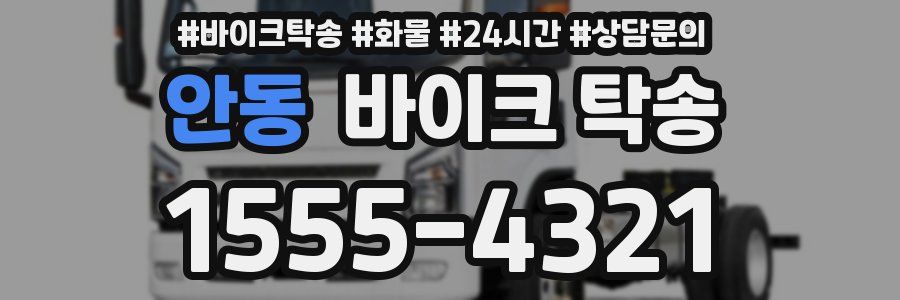 안동 바이크 탁송