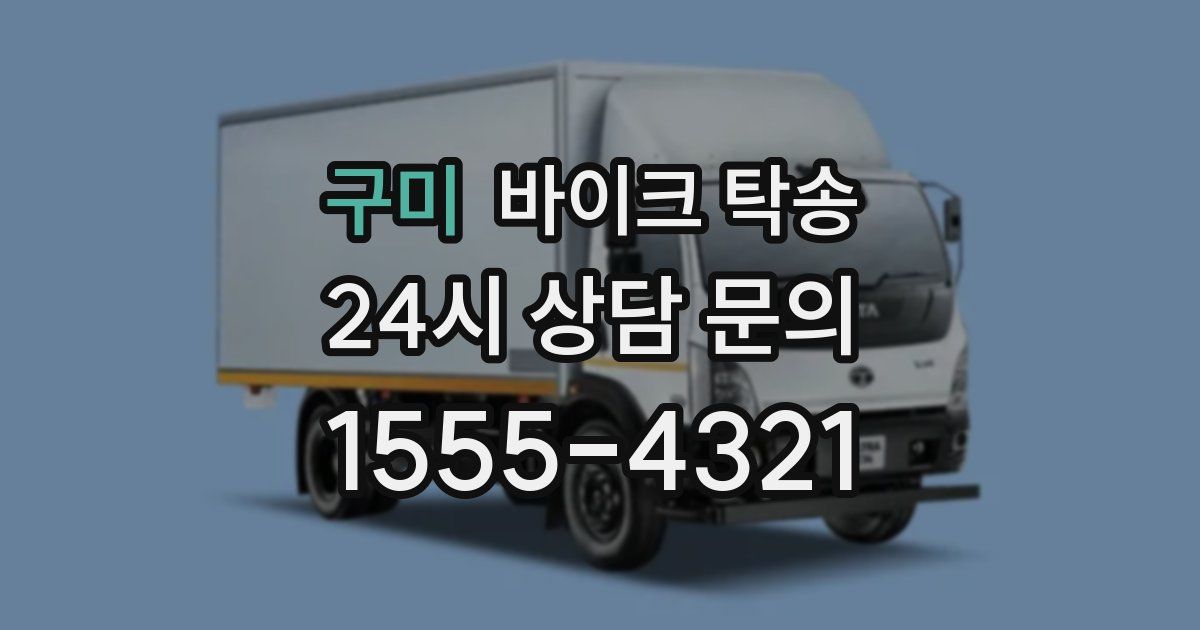 구미 바이크 탁송