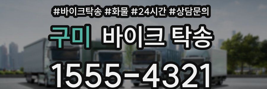 구미 바이크 탁송