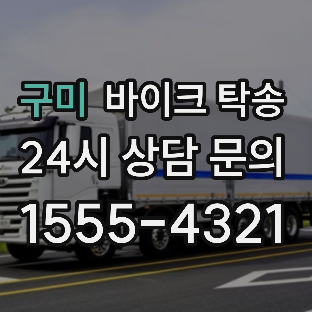 구미 바이크 탁송