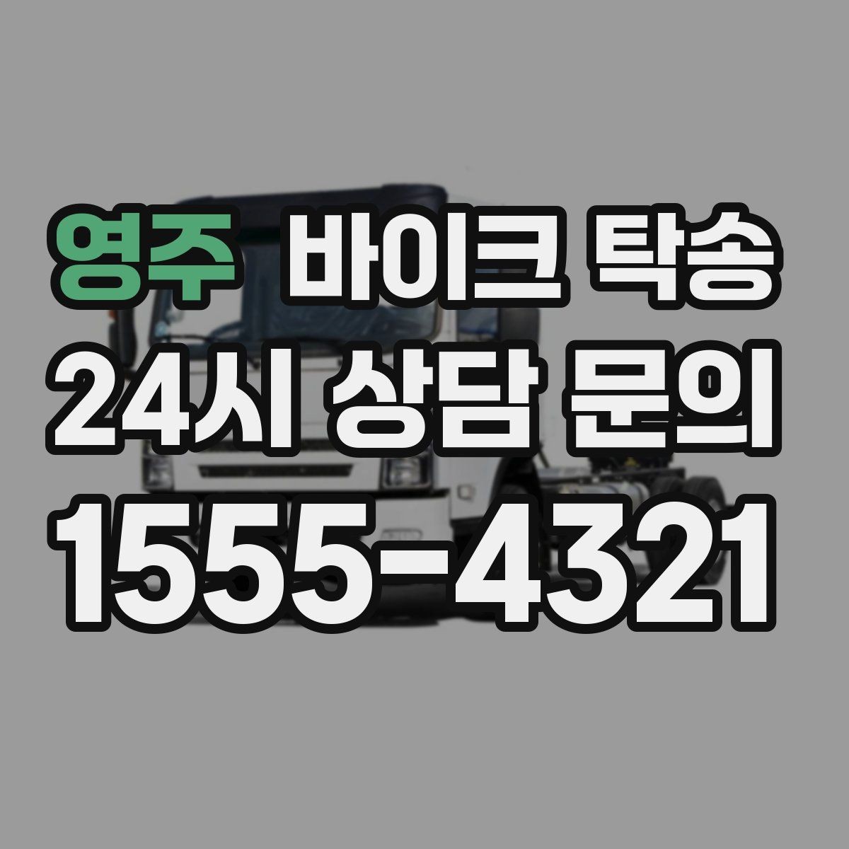 영주 바이크 탁송 이동 전 바이크 상태 체크 포인트