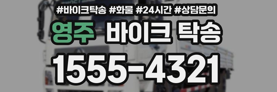 영주 바이크 탁송