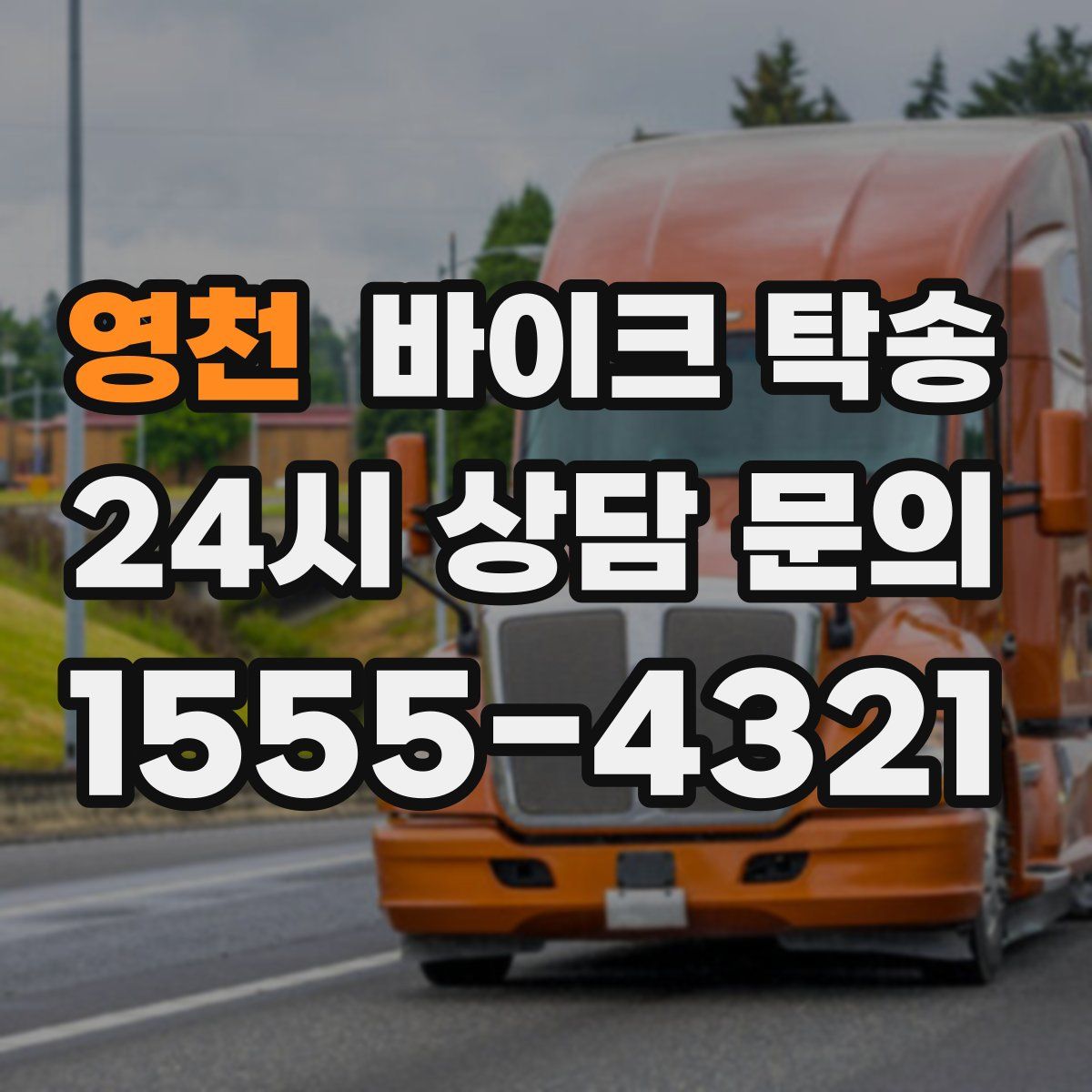 영천 바이크 탁송