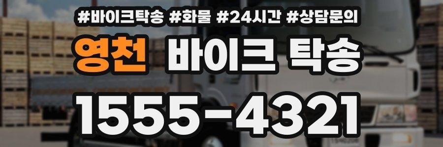 영천 바이크 탁송